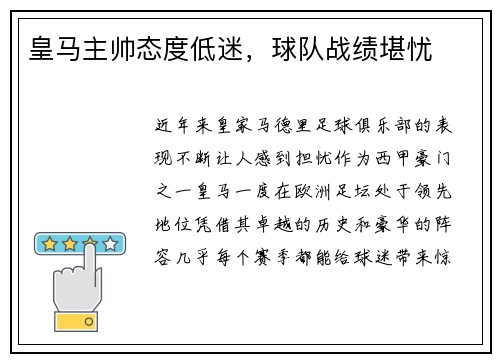 皇马主帅态度低迷，球队战绩堪忧