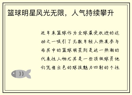 篮球明星风光无限，人气持续攀升