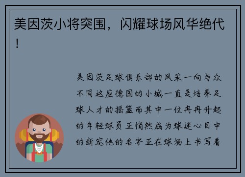 美因茨小将突围，闪耀球场风华绝代！