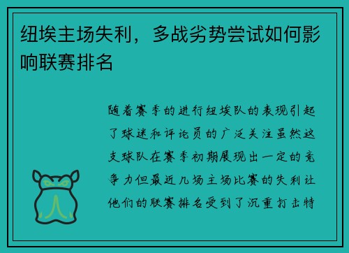 纽埃主场失利，多战劣势尝试如何影响联赛排名
