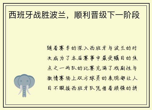 西班牙战胜波兰，顺利晋级下一阶段