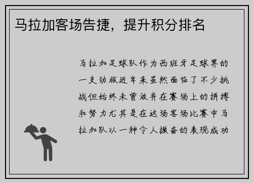 马拉加客场告捷，提升积分排名