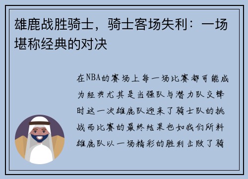 雄鹿战胜骑士，骑士客场失利：一场堪称经典的对决