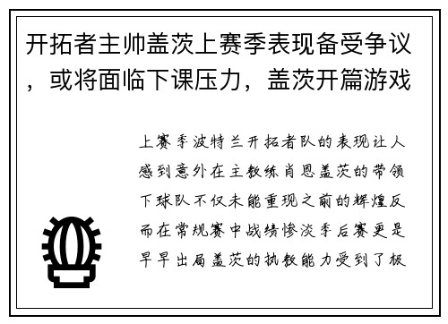 开拓者主帅盖茨上赛季表现备受争议，或将面临下课压力，盖茨开篇游戏攻略