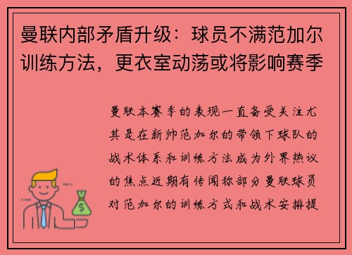 曼联内部矛盾升级：球员不满范加尔训练方法，更衣室动荡或将影响赛季表现