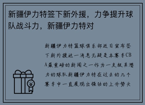 新疆伊力特签下新外援，力争提升球队战斗力，新疆伊力特对