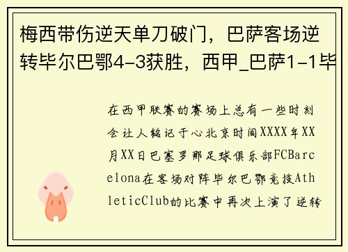 梅西带伤逆天单刀破门，巴萨客场逆转毕尔巴鄂4-3获胜，西甲_巴萨1-1毕尔巴鄂竞技