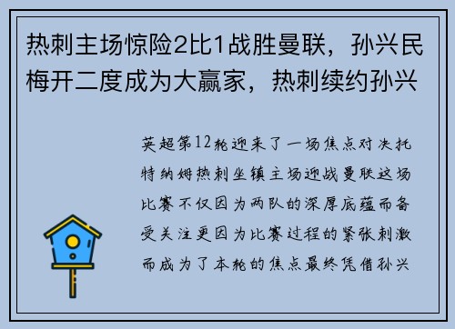热刺主场惊险2比1战胜曼联，孙兴民梅开二度成为大赢家，热刺续约孙兴慜