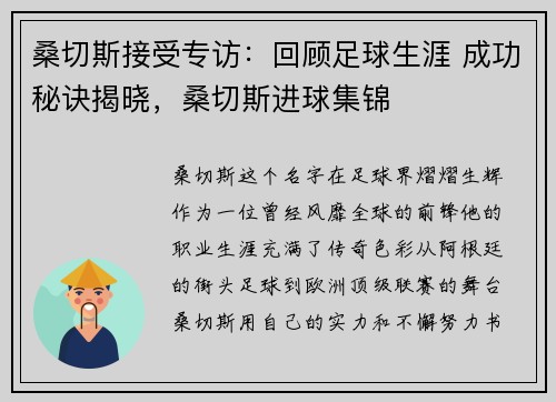 桑切斯接受专访：回顾足球生涯 成功秘诀揭晓，桑切斯进球集锦