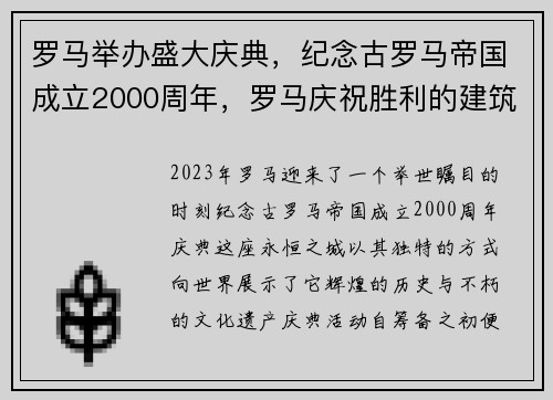 罗马举办盛大庆典，纪念古罗马帝国成立2000周年，罗马庆祝胜利的建筑有哪些