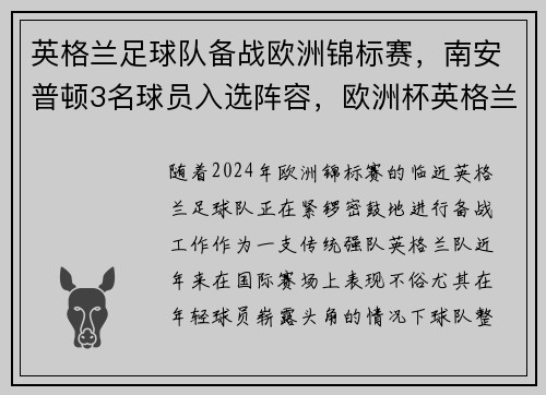 英格兰足球队备战欧洲锦标赛，南安普顿3名球员入选阵容，欧洲杯英格兰足球队