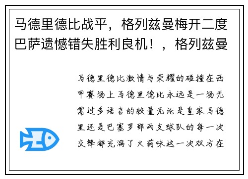 马德里德比战平，格列兹曼梅开二度巴萨遗憾错失胜利良机！，格列兹曼 梅西
