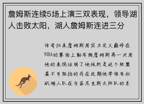 詹姆斯连续5场上演三双表现，领导湖人击败太阳，湖人詹姆斯连进三分