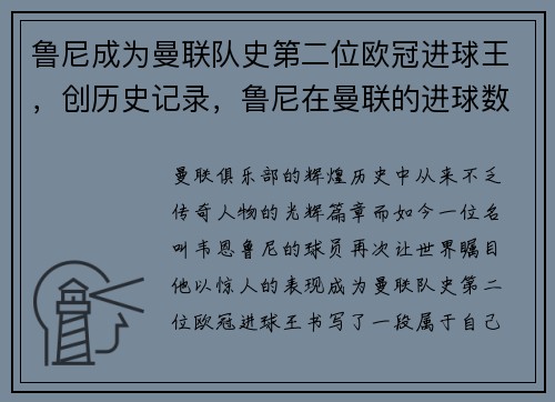 鲁尼成为曼联队史第二位欧冠进球王，创历史记录，鲁尼在曼联的进球数