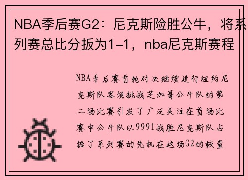 NBA季后赛G2：尼克斯险胜公牛，将系列赛总比分扳为1-1，nba尼克斯赛程表
