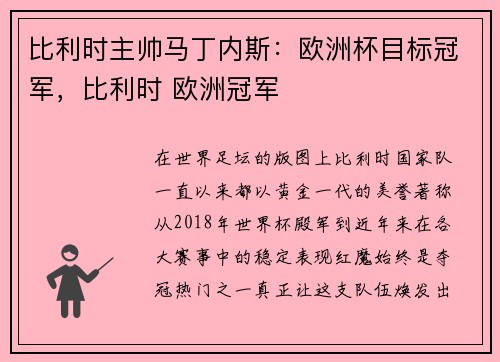 比利时主帅马丁内斯：欧洲杯目标冠军，比利时 欧洲冠军