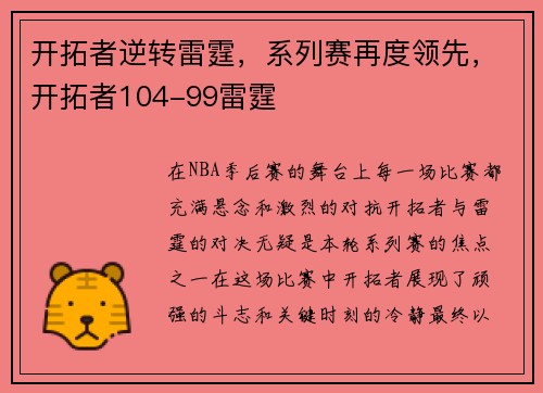 开拓者逆转雷霆，系列赛再度领先，开拓者104-99雷霆
