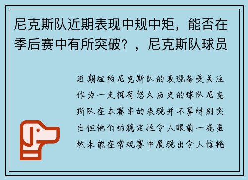 尼克斯队近期表现中规中矩，能否在季后赛中有所突破？，尼克斯队球员