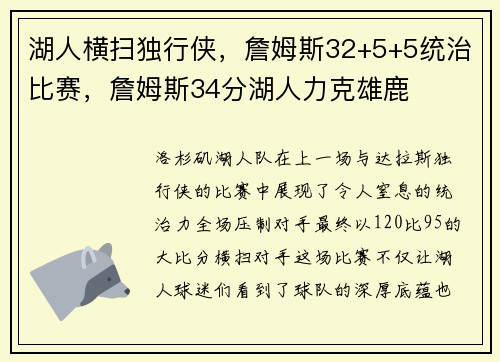 湖人横扫独行侠，詹姆斯32+5+5统治比赛，詹姆斯34分湖人力克雄鹿
