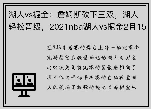 湖人vs掘金：詹姆斯砍下三双，湖人轻松晋级，2021nba湖人vs掘金2月15