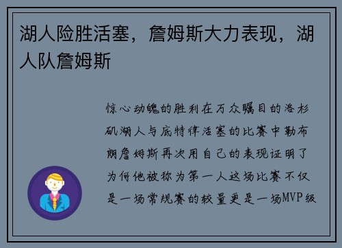 湖人险胜活塞，詹姆斯大力表现，湖人队詹姆斯