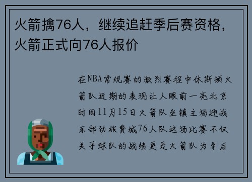 火箭擒76人，继续追赶季后赛资格，火箭正式向76人报价