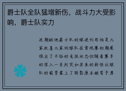 爵士队全队猛增新伤，战斗力大受影响，爵士队实力