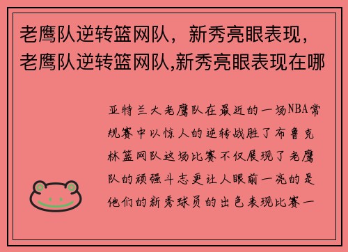 老鹰队逆转篮网队，新秀亮眼表现，老鹰队逆转篮网队,新秀亮眼表现在哪