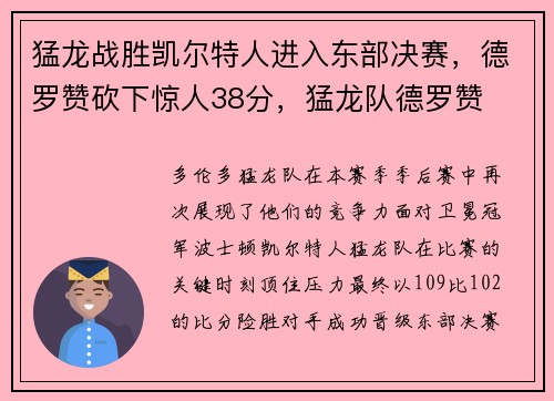 猛龙战胜凯尔特人进入东部决赛，德罗赞砍下惊人38分，猛龙队德罗赞