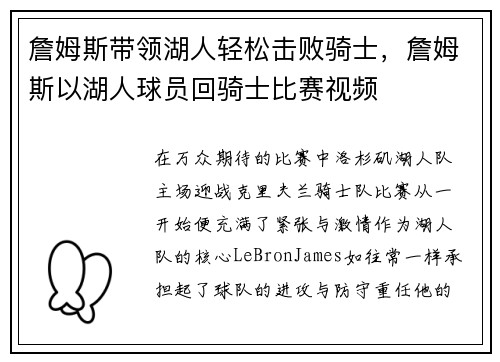 詹姆斯带领湖人轻松击败骑士，詹姆斯以湖人球员回骑士比赛视频