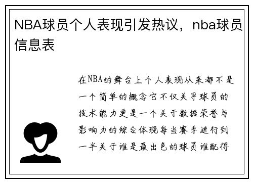 NBA球员个人表现引发热议，nba球员信息表