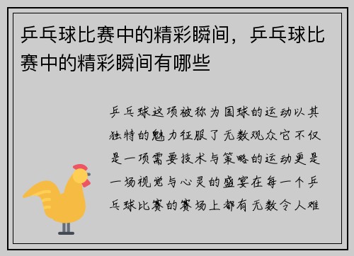 乒乓球比赛中的精彩瞬间，乒乓球比赛中的精彩瞬间有哪些