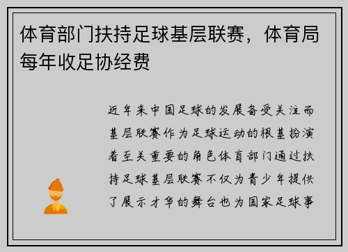 体育部门扶持足球基层联赛，体育局每年收足协经费