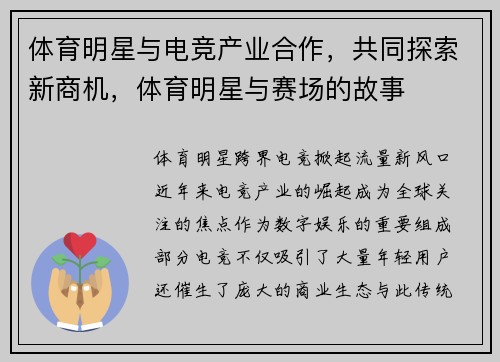 体育明星与电竞产业合作，共同探索新商机，体育明星与赛场的故事