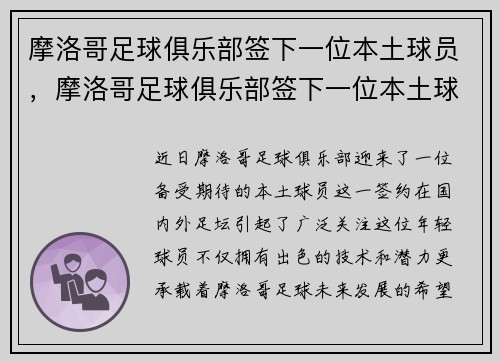 摩洛哥足球俱乐部签下一位本土球员，摩洛哥足球俱乐部签下一位本土球员名单