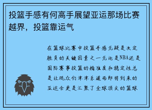 投篮手感有何高手展望亚运那场比赛越界，投篮靠运气