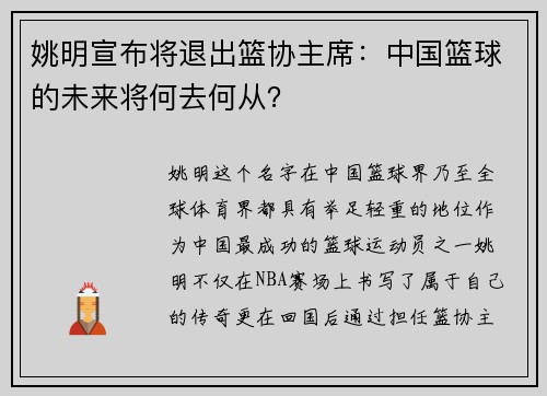 姚明宣布将退出篮协主席：中国篮球的未来将何去何从？