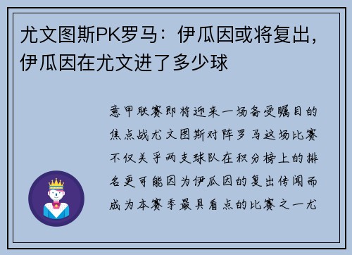 尤文图斯PK罗马：伊瓜因或将复出，伊瓜因在尤文进了多少球