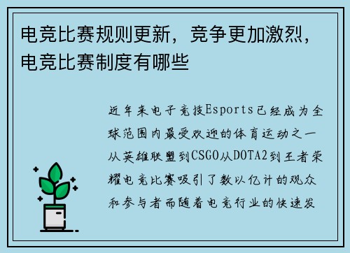 电竞比赛规则更新，竞争更加激烈，电竞比赛制度有哪些