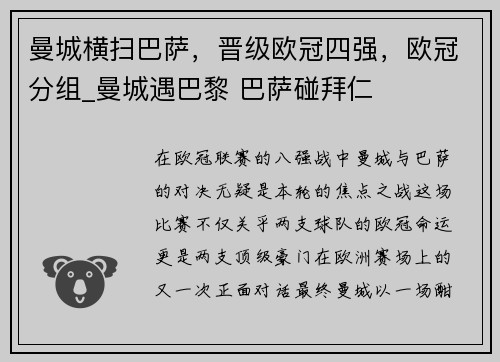 曼城横扫巴萨，晋级欧冠四强，欧冠分组_曼城遇巴黎 巴萨碰拜仁