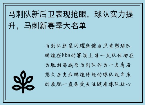 马刺队新后卫表现抢眼，球队实力提升，马刺新赛季大名单
