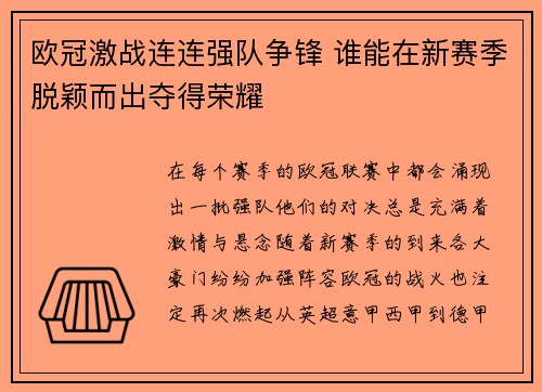 欧冠激战连连强队争锋 谁能在新赛季脱颖而出夺得荣耀
