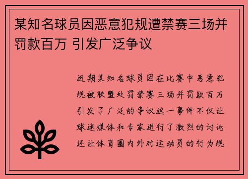 某知名球员因恶意犯规遭禁赛三场并罚款百万 引发广泛争议