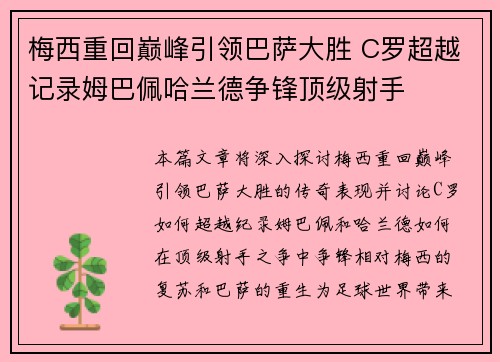 梅西重回巅峰引领巴萨大胜 C罗超越记录姆巴佩哈兰德争锋顶级射手