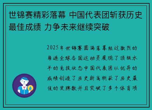 世锦赛精彩落幕 中国代表团斩获历史最佳成绩 力争未来继续突破