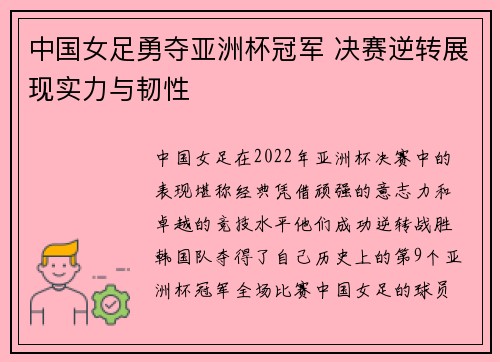 中国女足勇夺亚洲杯冠军 决赛逆转展现实力与韧性