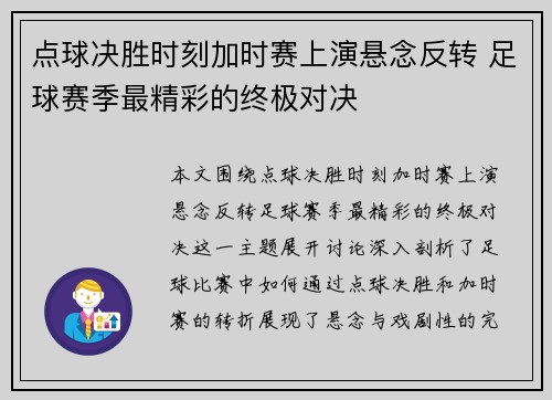 点球决胜时刻加时赛上演悬念反转 足球赛季最精彩的终极对决