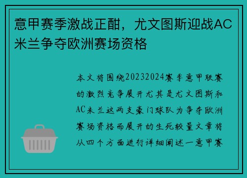 意甲赛季激战正酣，尤文图斯迎战AC米兰争夺欧洲赛场资格