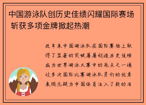 中国游泳队创历史佳绩闪耀国际赛场 斩获多项金牌掀起热潮