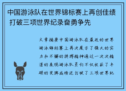 中国游泳队在世界锦标赛上再创佳绩 打破三项世界纪录奋勇争先